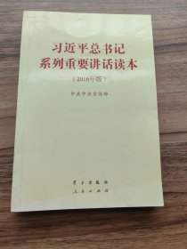 习近平总书记系列重要讲话读本：2016年版