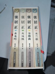 张居正（全四册）：木兰歌·水龙吟·金缕曲·火凤凰