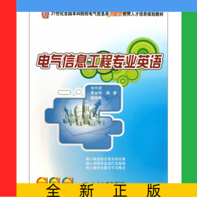 电气信息工程专业英语(21世纪全国本科院校电气信息类创新型应用人才培养规划教材)