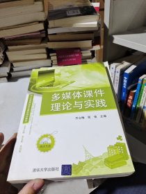多媒体课件理论与实践