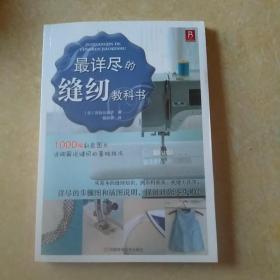 最详尽的缝纫教科书