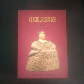 中亚文明史第一卷）（第1卷）：文明的曙光：远古时代至公元前700年