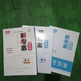 2024新教材   金太阳    新考案   高考第一轮复习用书：语文（共三册合售）