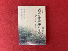 黄叶村曹雪芹纪念馆