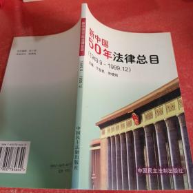 新中国50年法律总目(1994.9-1999.12年版)