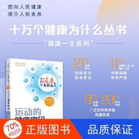 十万个健康为什么丛书——运动的健康密码