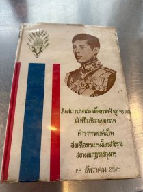 哇集拉隆功 册封为皇储纪念册 图文并茂 现任泰国国王 1972年出版 罕见 泰国国王年轻时候 大量图片