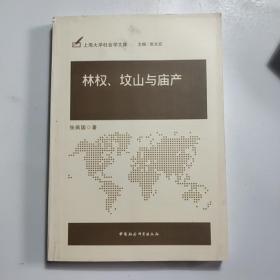 林权、坟山与庙产