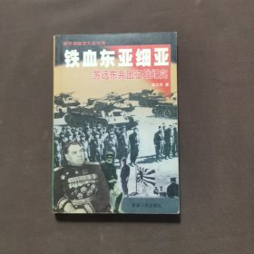 铁血东亚细亚1——苏远东兵团征战纪实