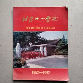 北京十一学校1952一1992年画册