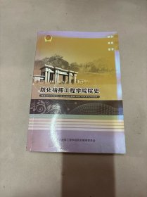 防化指挥工程学院院史