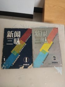 新闻三昧1984年第一期（创刊号），第二期