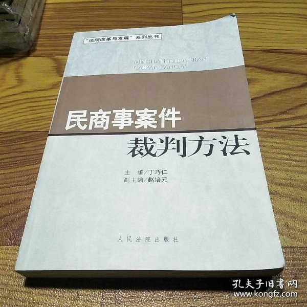 民商事案件裁判方法