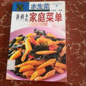 新概念家庭菜单：水生菜 馆藏无笔迹