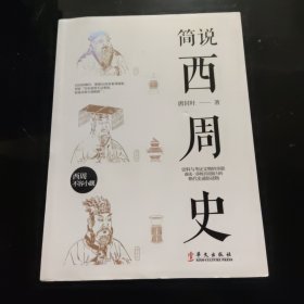 简说西周史