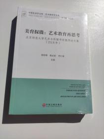 美育探微--艺术教育再思考(北京师范大学艺术与传媒学院教师论文集2018年)/艺术教育学文丛/中