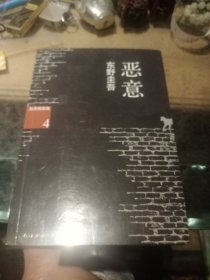 恶意：加贺探案集4