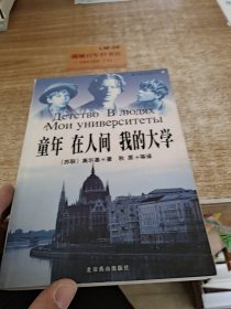 童年·在人间·我的大学