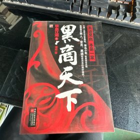 黑商天下