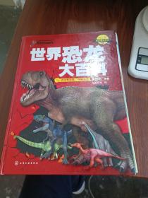 世界恐龙大百科