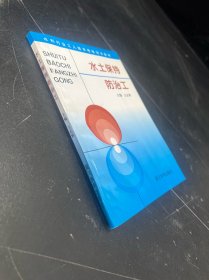 水土保持防治工【书体有水印】