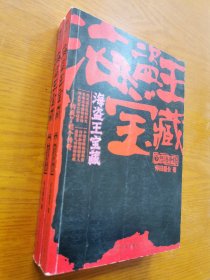 海盗王宝藏：全二册