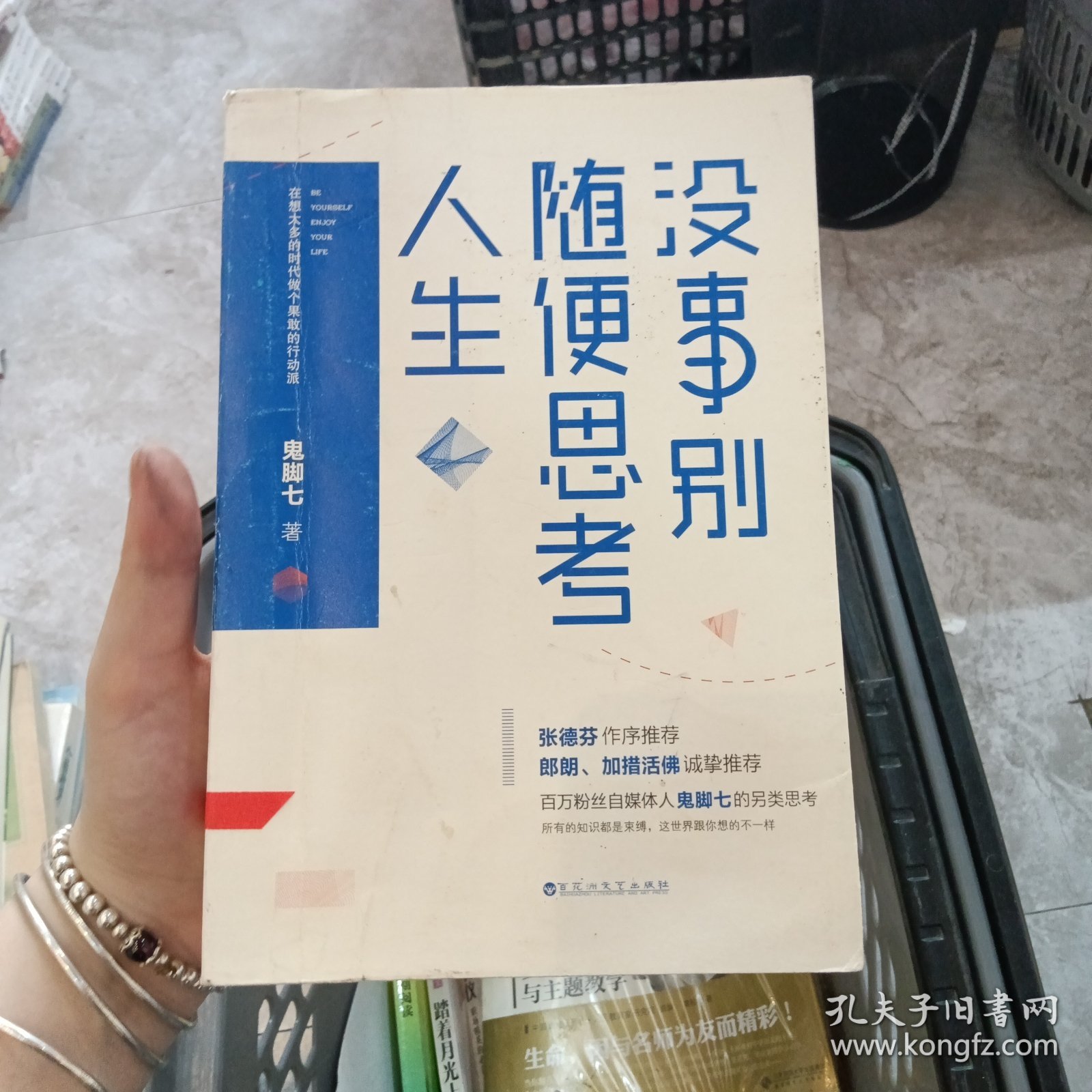 没事别随便思考人生：在想太多的时代做个果敢的行动派