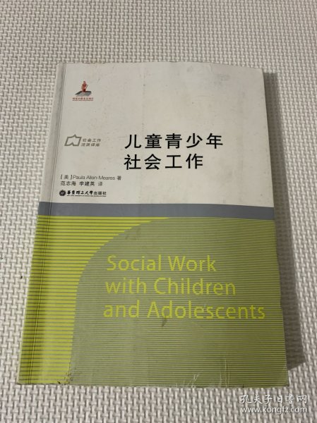 儿童青少年社会工作