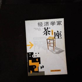 经济学家茶座第五辑