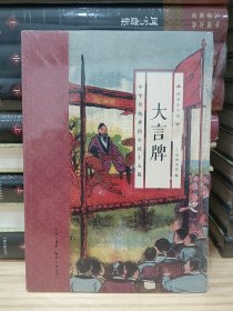 国韵小小说·大言牌：中华传统世情小说十五篇