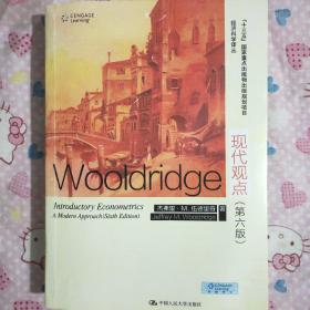 计量经济学导论：现代观点（第六版）（经济科学译丛）