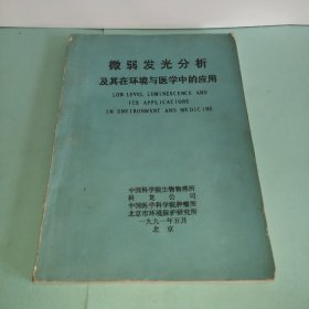 微弱发光分析及其在环境与医学中的应用