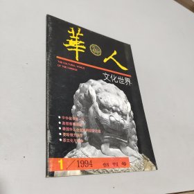 华人1994.1