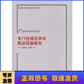 专门性域名争议解决机制研究