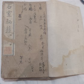 石室秘录（道光三年 文光堂藏版 品相佳）
