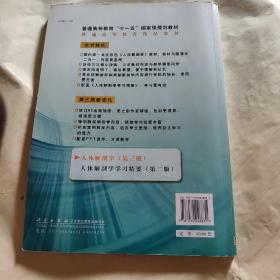 普通高等教育“十一五”国家级规划教材：人体解剖学（第3版）