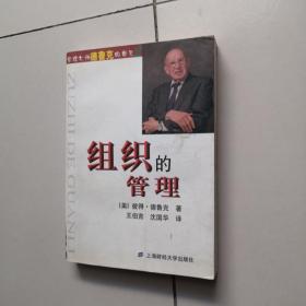 组织的管理：德鲁克文集（第二卷）