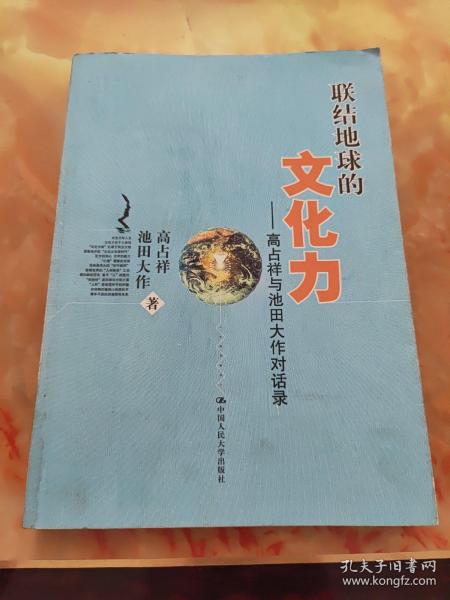 联结地球的文化力：高占祥与池田大作对话录