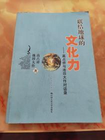 联结地球的文化力：高占祥与池田大作对话录