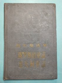 俄罗斯的童话 意大利童话 布面精装插图本1956年1版1印