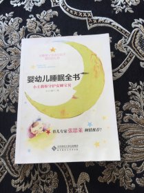 婴幼儿睡眠全书(小土教你守护安睡宝贝)