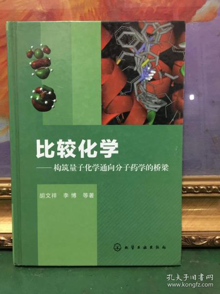 比较化学：构筑量子化学通向分子药学的桥梁