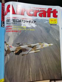 Aircraft   世界的航空机图解百科  No.065   SEPECAT Jaguar 美洲豹攻击机 、 Heavy lift  航空公司