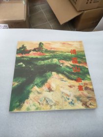 傅富山油画集；欧阳克健编辑；12开；91页(签赠本)