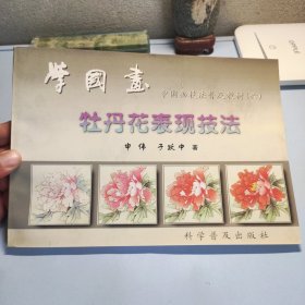 中国画技法普及教材·学国画：牡丹花表现技法