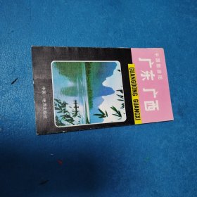 中国旅游图: 广东广西