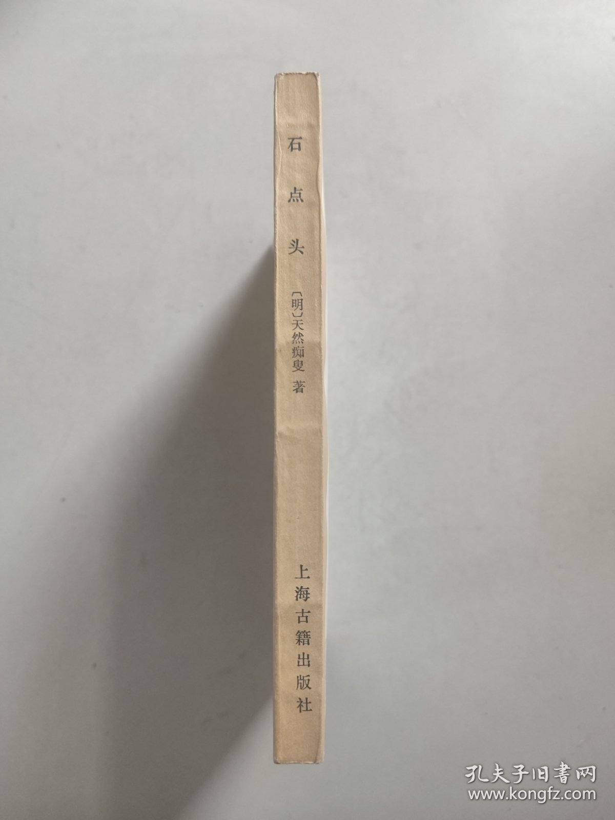 中国古典小说研究资料丛书：石点头（1985年初版）