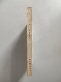 中国古典小说研究资料丛书：石点头（1985年初版）