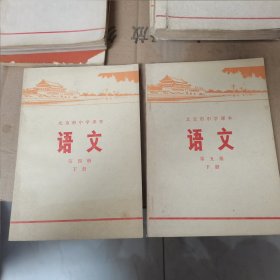 北京市中学课本语文:第四册下册、第五册下册