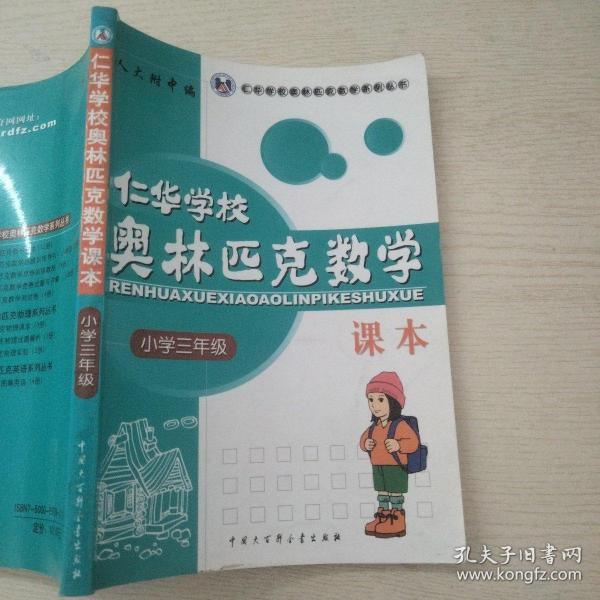 仁华学校奥林匹克数学课本：小学三年级